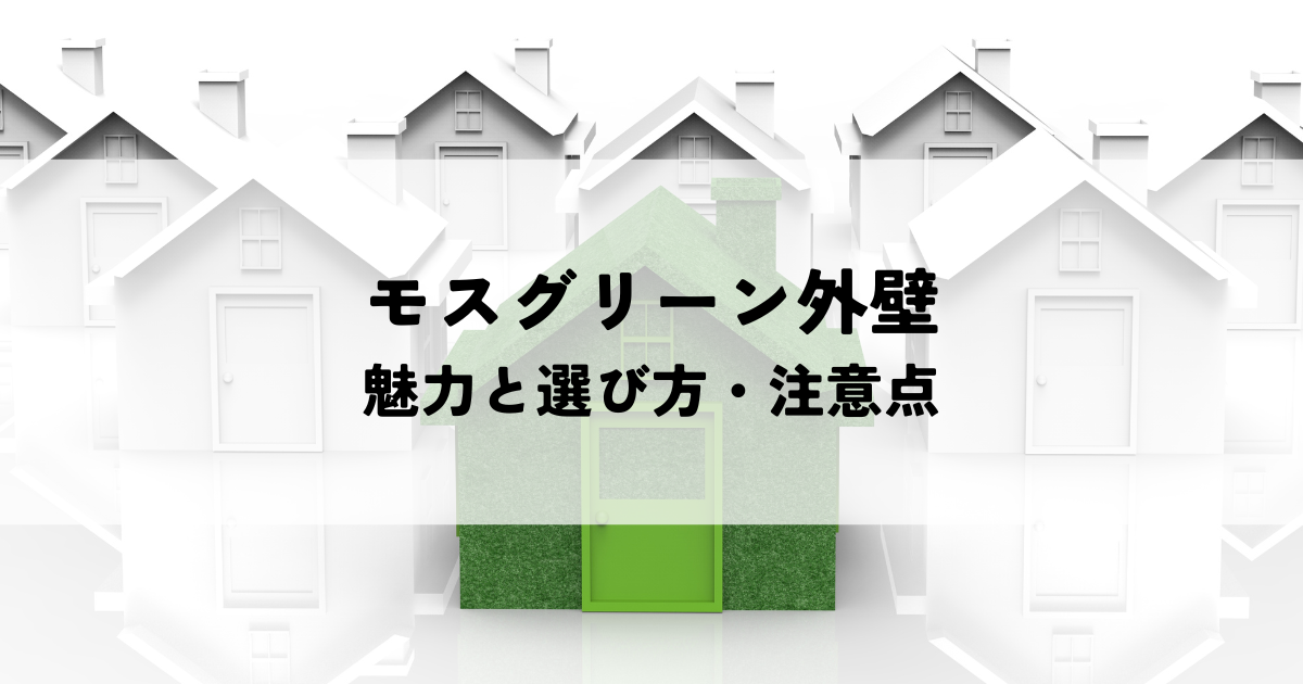モスグリーン外壁の魅力と選び方・注意点をご紹介