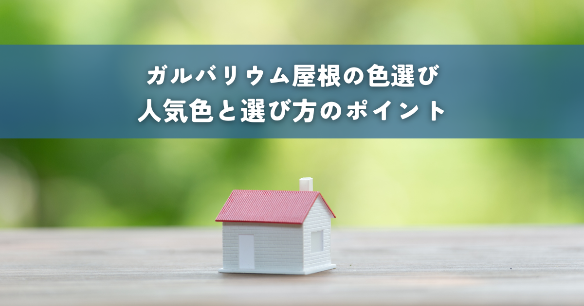 ガルバリウム屋根の色選び！人気色と選び方のポイント