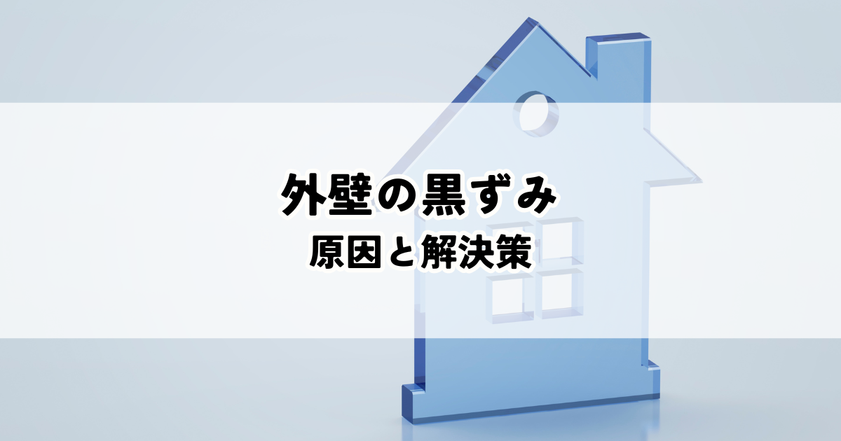 外壁の黒ずみ！原因と解決策