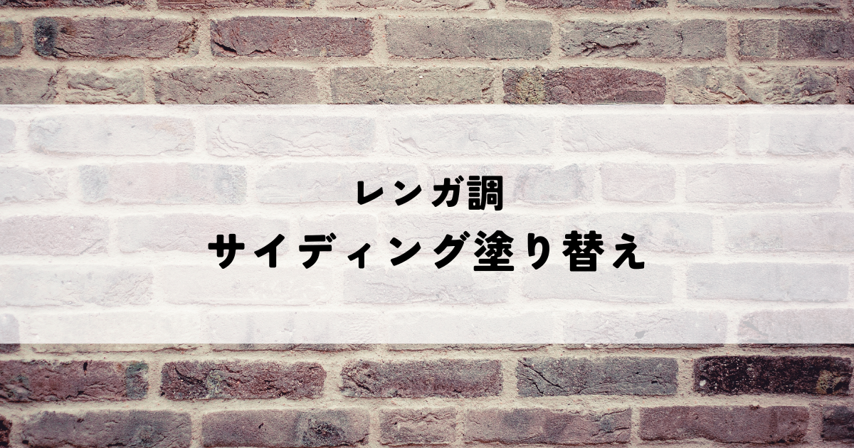 レンガ調サイディング塗り替えを成功させるためのポイント