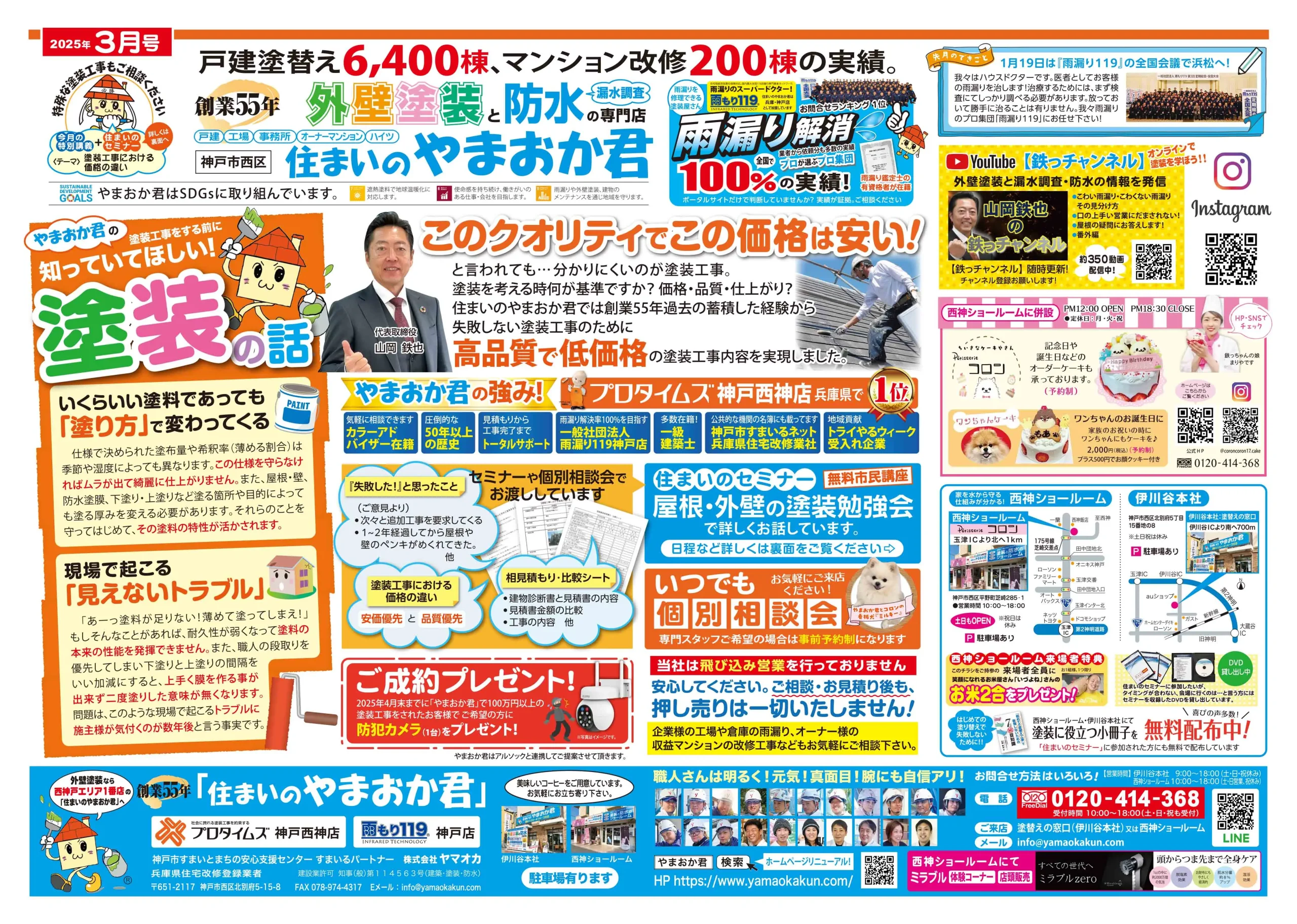 ヤマオカチラシ2025年3月号表面