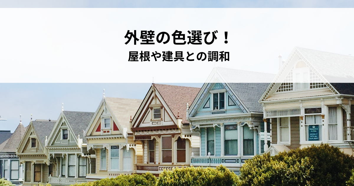 外壁の色選び！屋根や建具との調和で理想のマイホームを実現