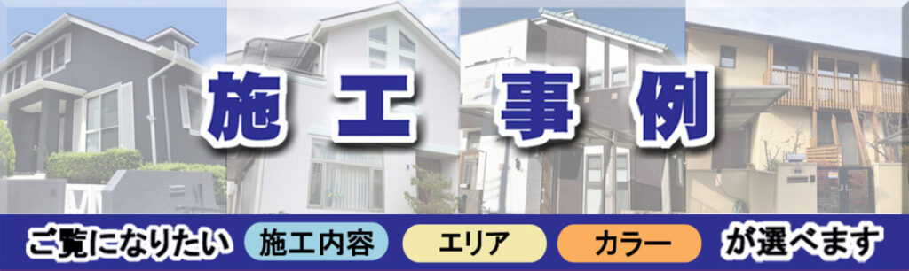 施工事例バナー画像