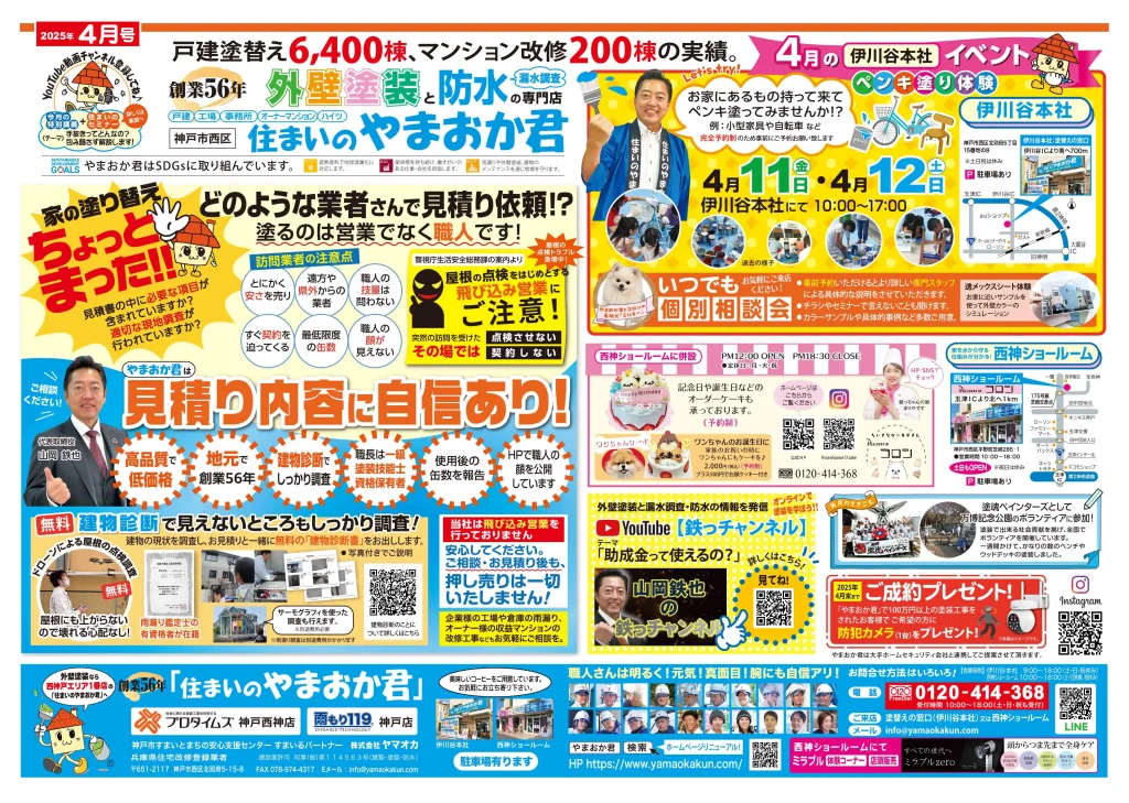 ヤマオカチラシ2025年4月号表面