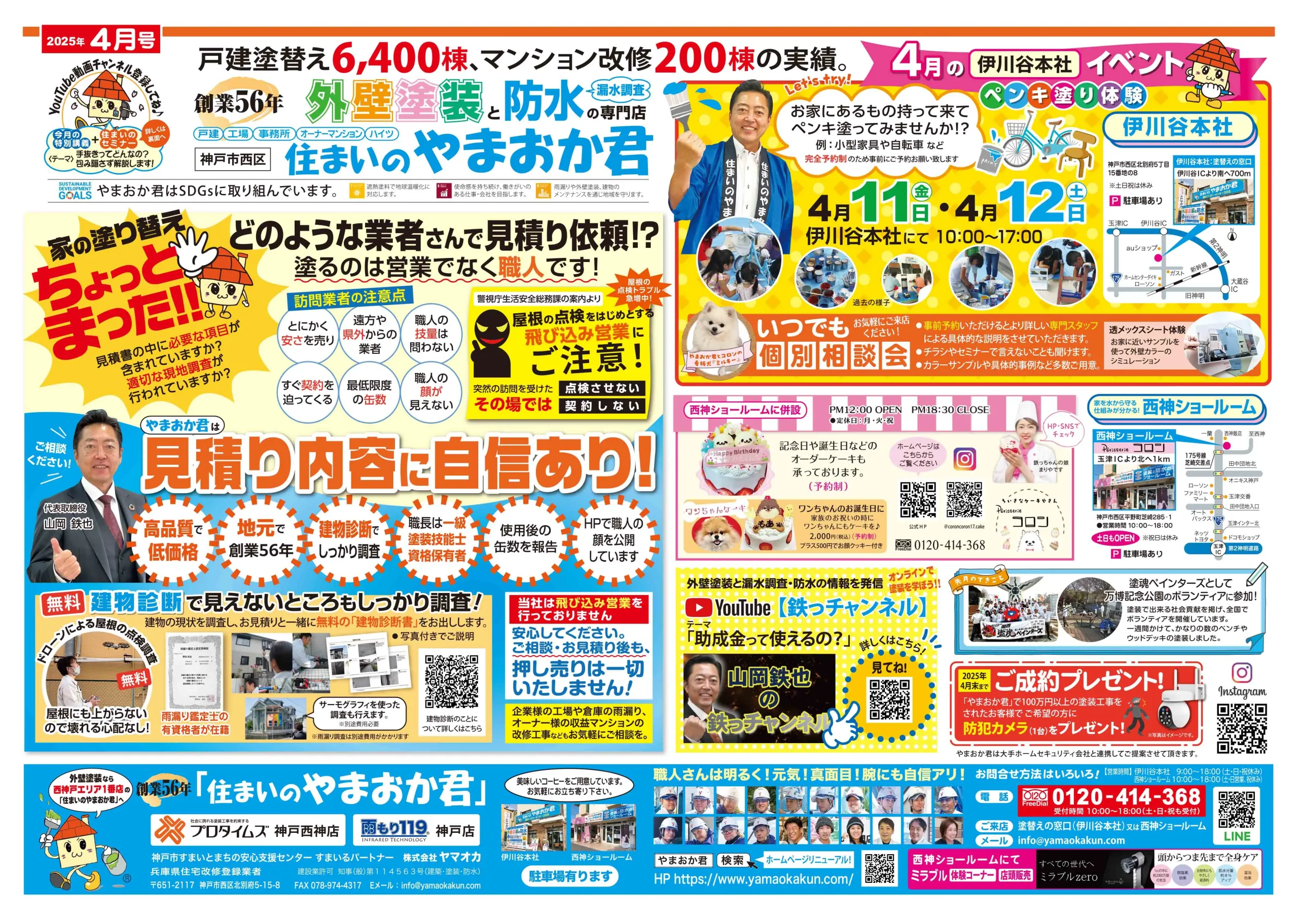 ヤマオカチラシ2025年4月号表面