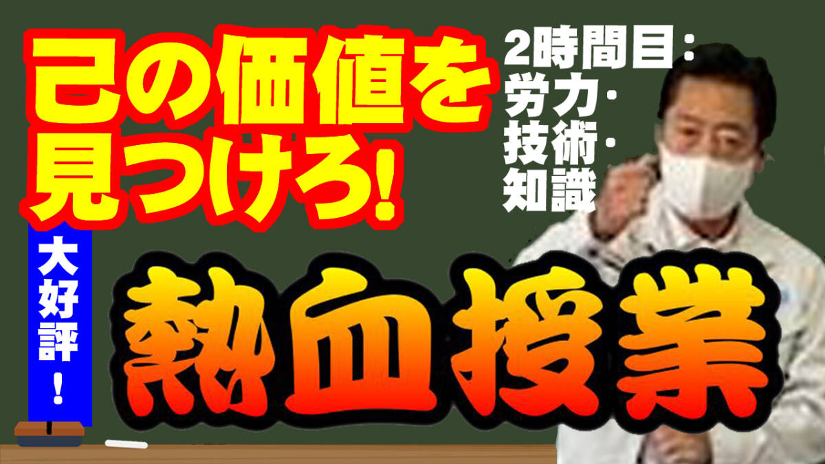 熱血授業②