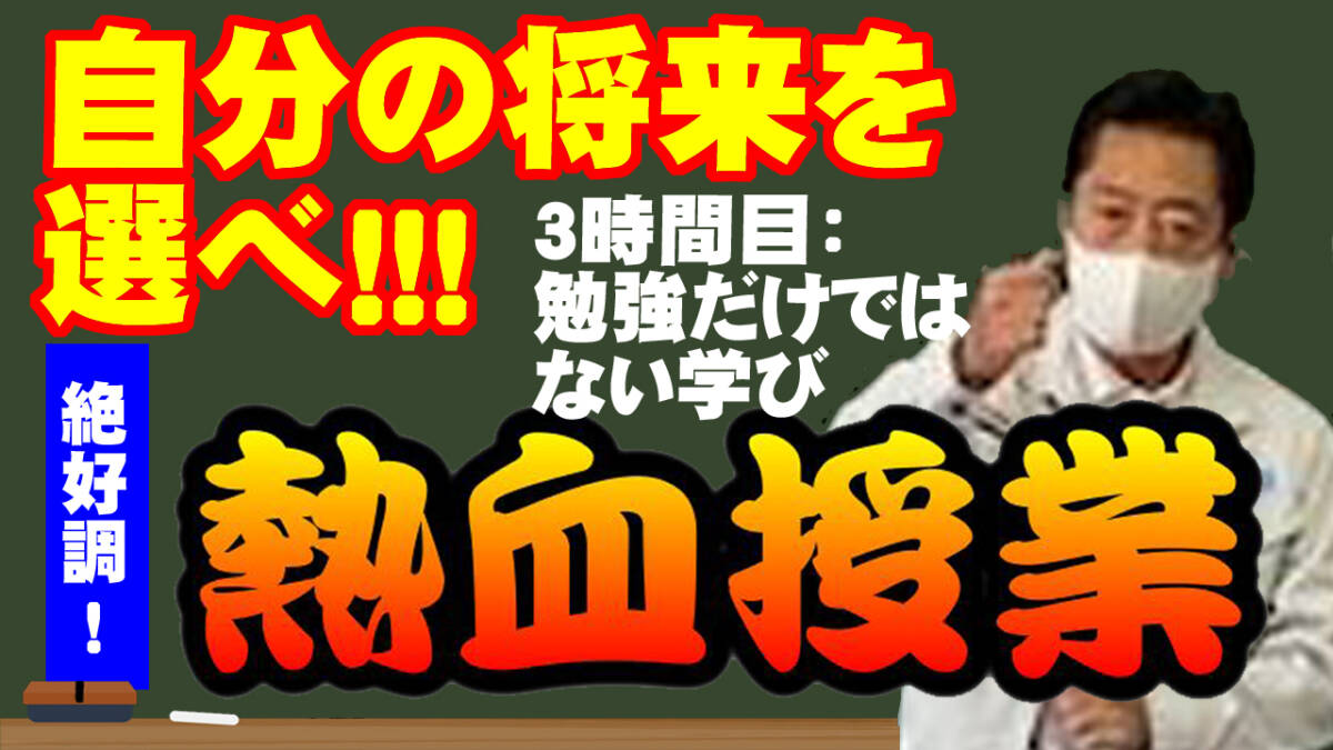 熱血授業③