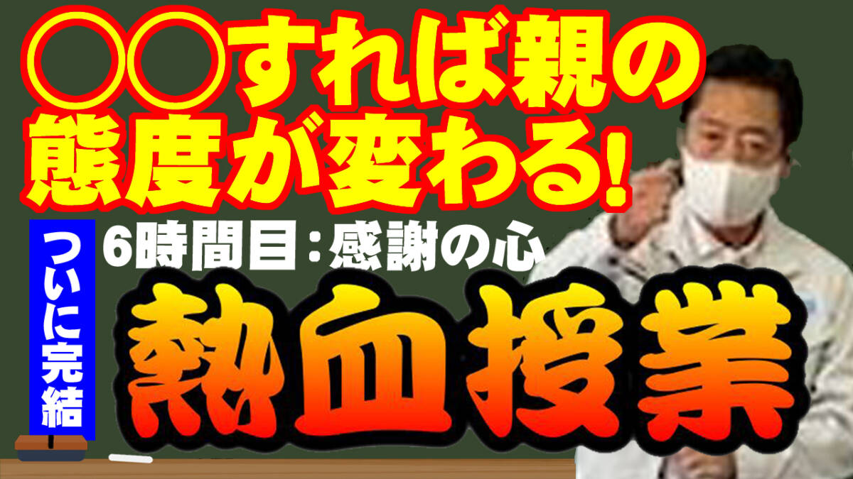 熱血授業⑥