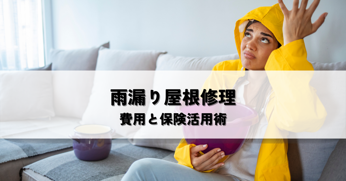 雨漏り修理費用が心配なあなたへ！屋根修理の費用と保険活用術
