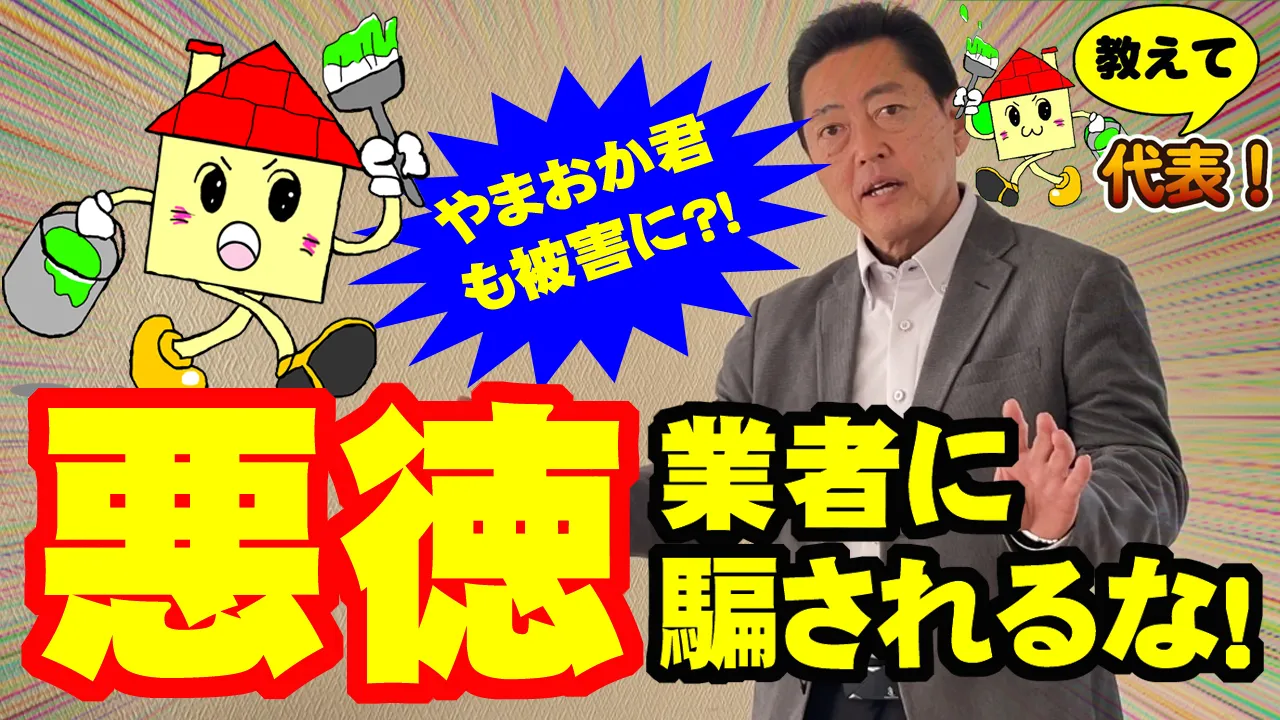 教えて代表！⑦悪徳業者