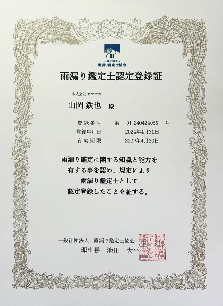 雨漏り鑑定士登録証