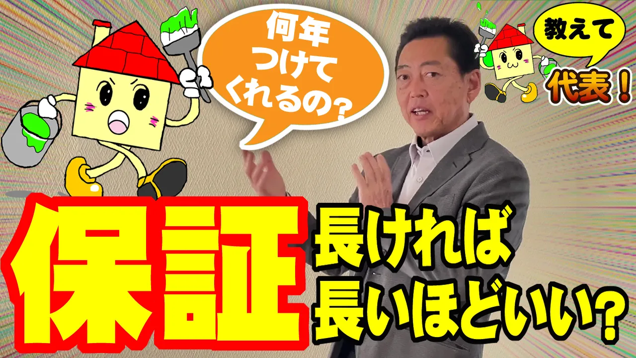 教えて代表！⑨保証