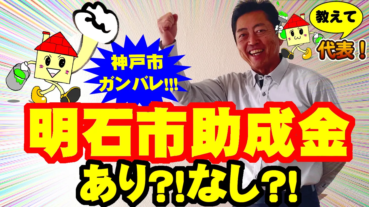 教えて代表！⑩明石市助成金