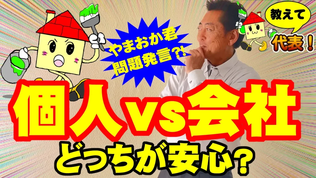 教えて代表！⑪個人vs会社