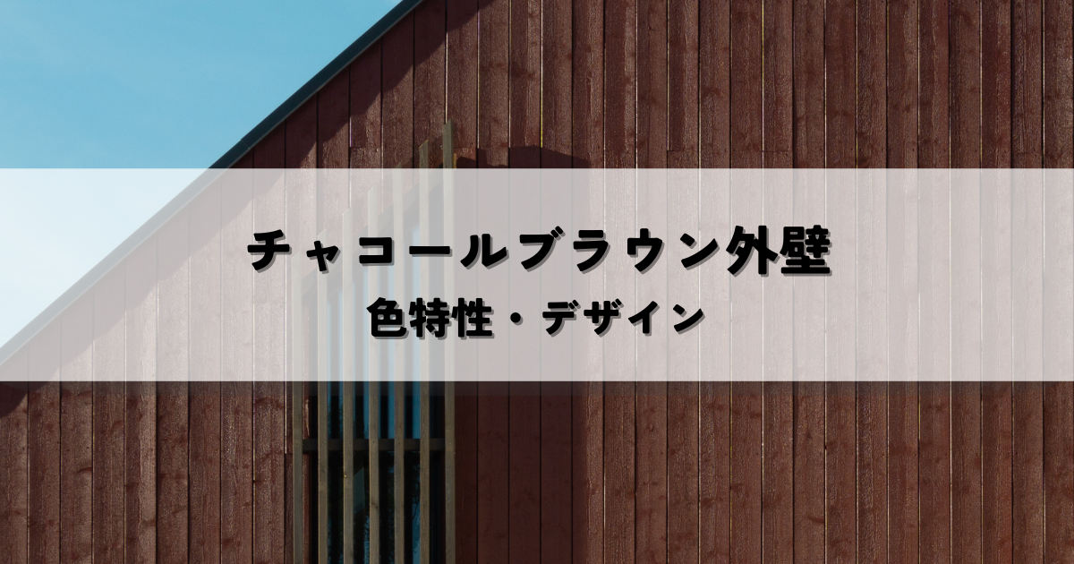 チャコールブラウン外壁で叶える理想の住まい？色の特性とデザインの調和