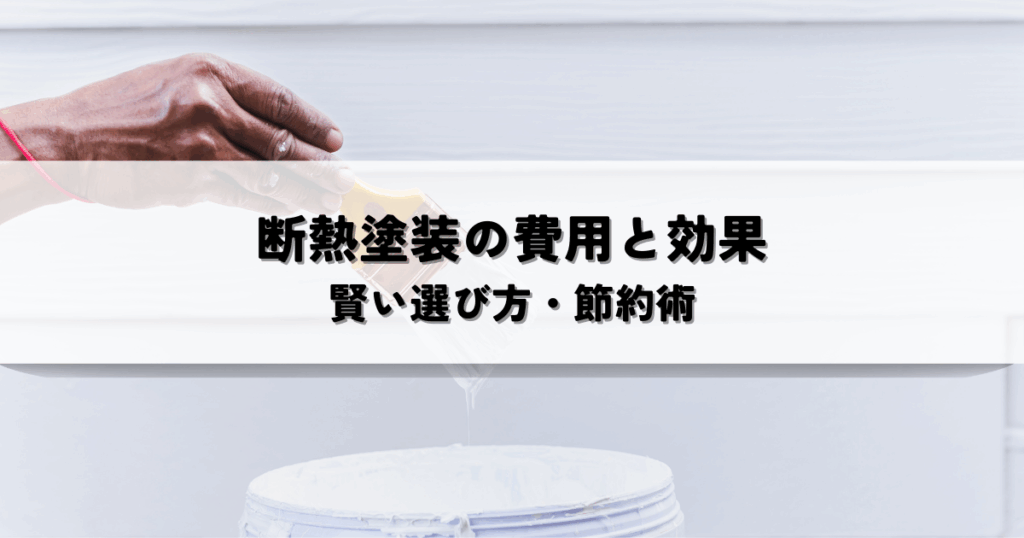 遮熱塗料