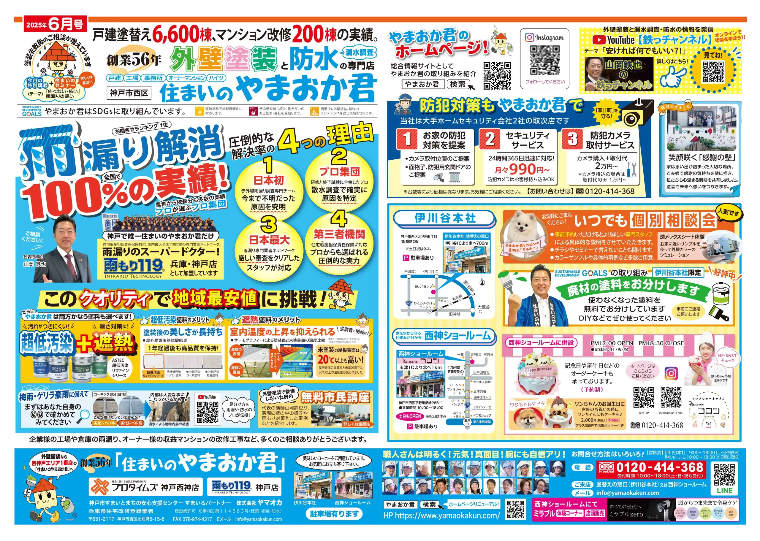 やまおかチラシ2025年6月号表面