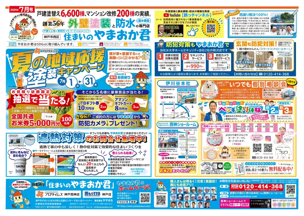 やまおか君チラシ2025年7月号表面