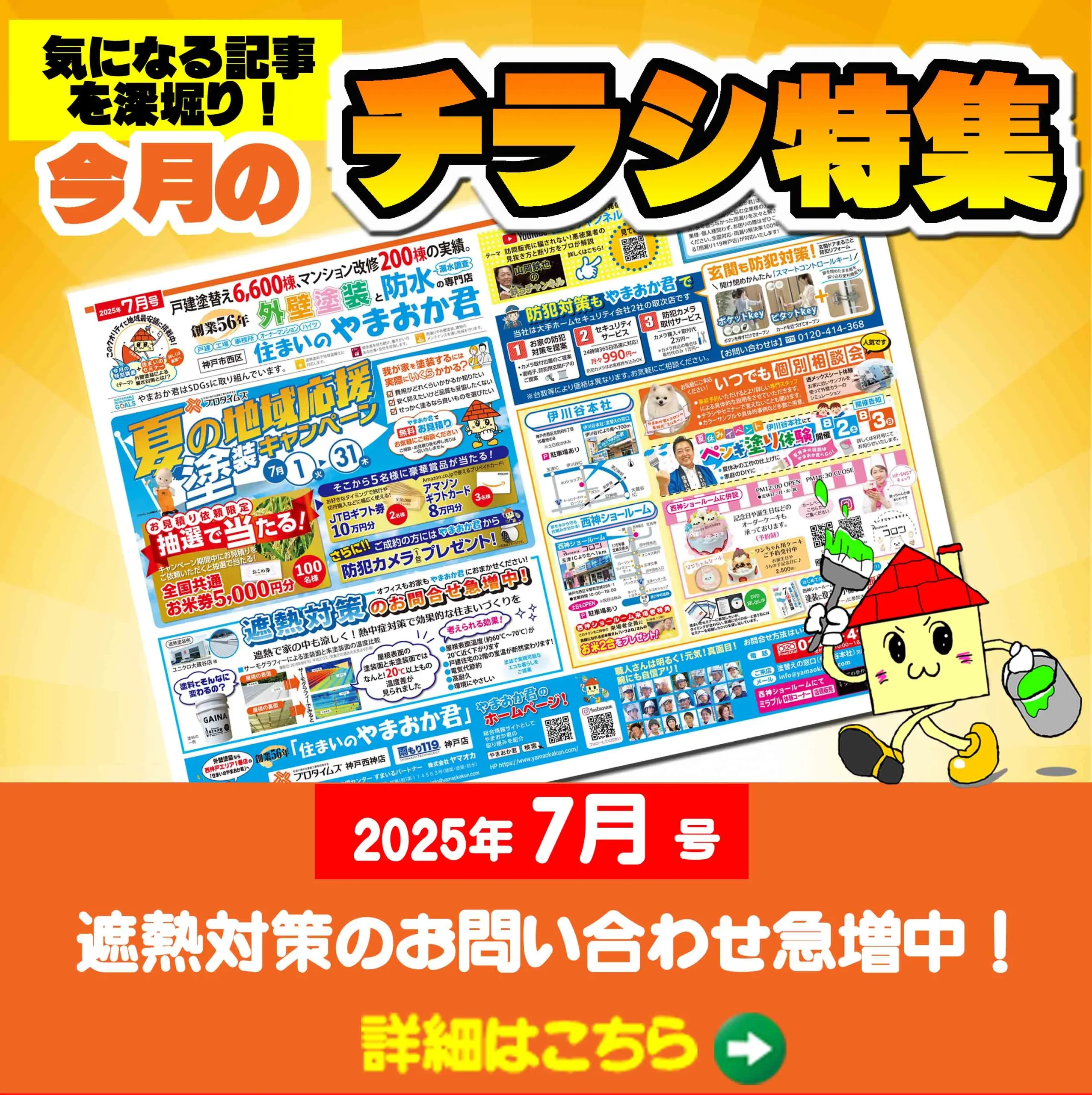 SP今月のチラシ2025年7月号