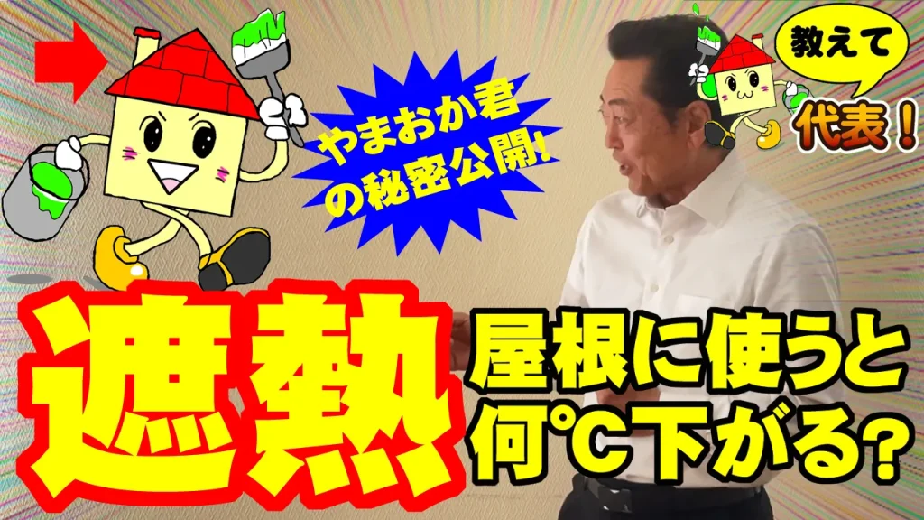 教えて代表！⑫遮熱