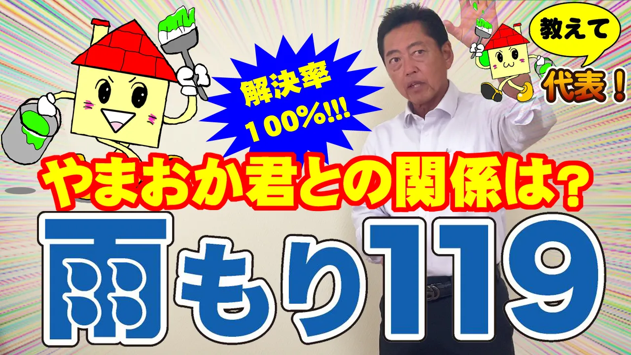 教えて代表！⑭雨もり119