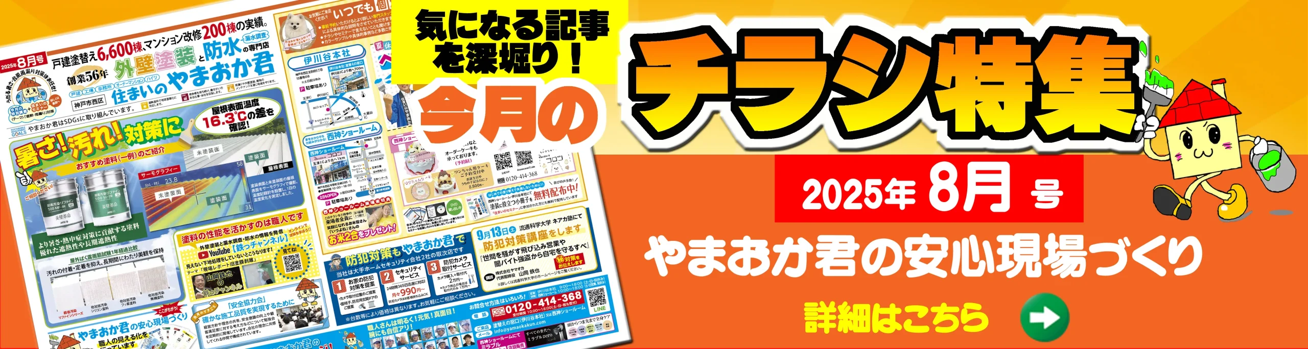 今月のチラシ2025年8月号