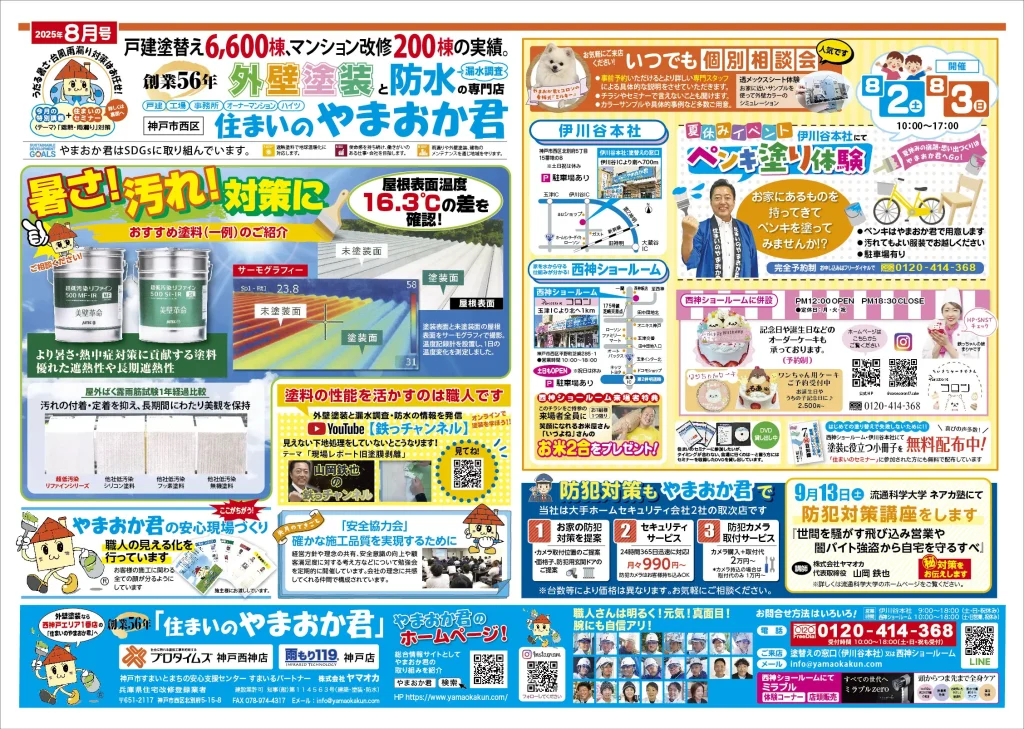やまおか君チラシ2025年8月号表面