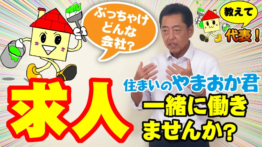 教えて代表！⑮求人