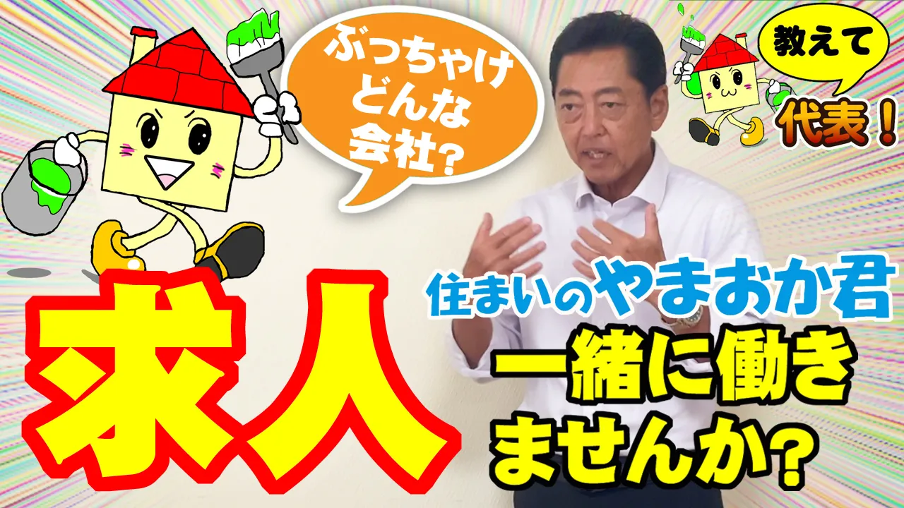 教えて代表！⑮求人
