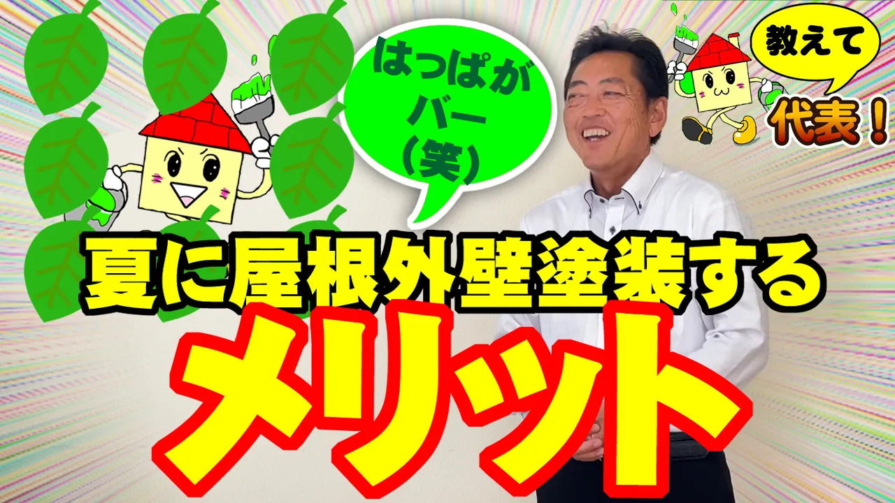 教えて代表！⑯夏のメリット