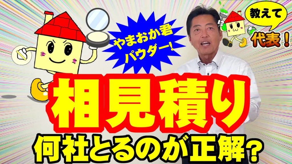 教えて代表！⑰相見積もり