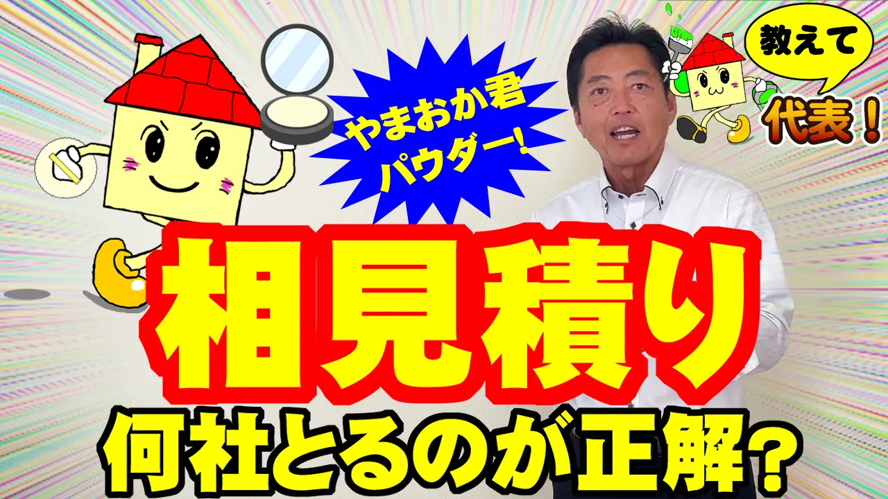 教えて代表！⑰相見積もり