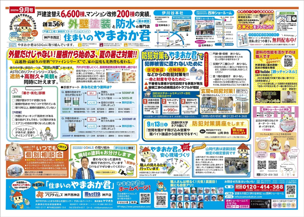 やまおか君チラシ2025年9月号表面