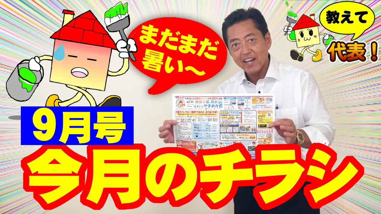教えて代表！⑱今月のチラシ9月号