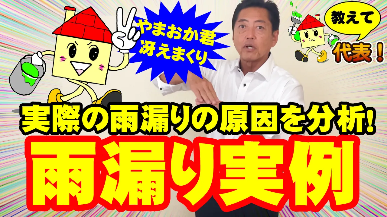教えて代表！⑲雨漏り実例