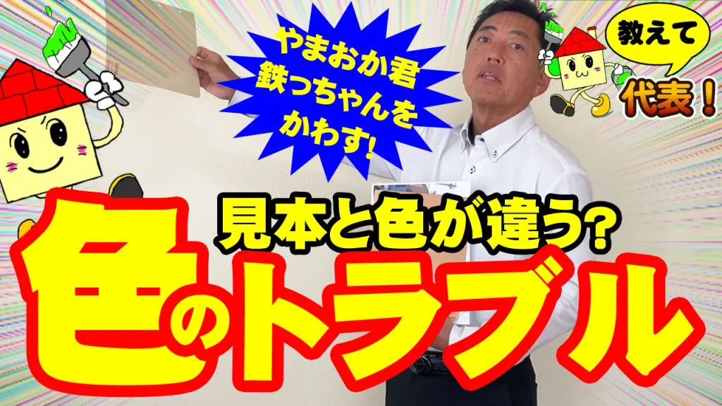 教えて代表！⑳色のトラブル