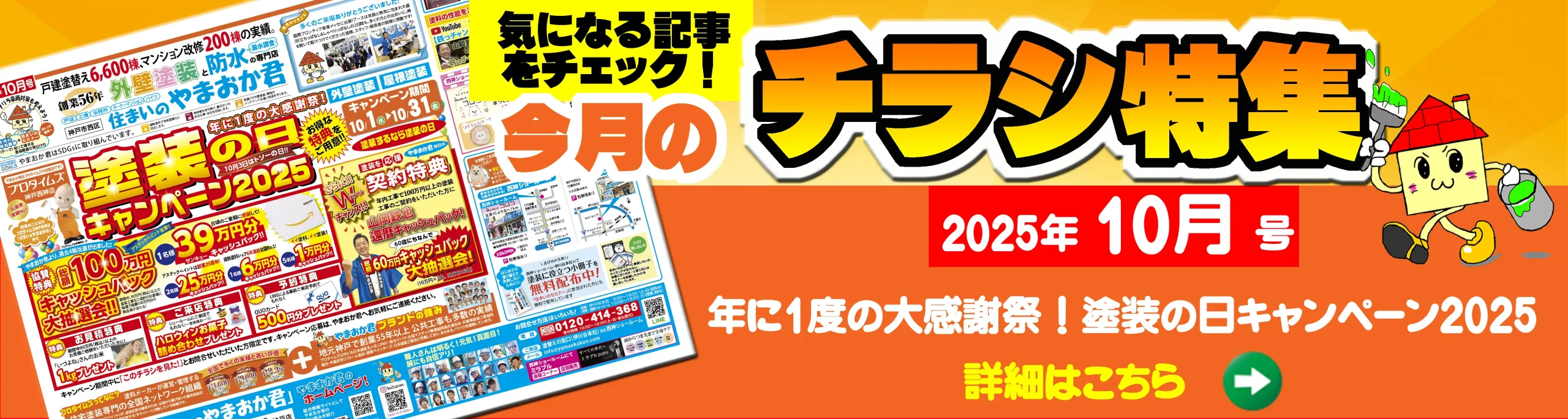 今月のチラシ2025年10月号
