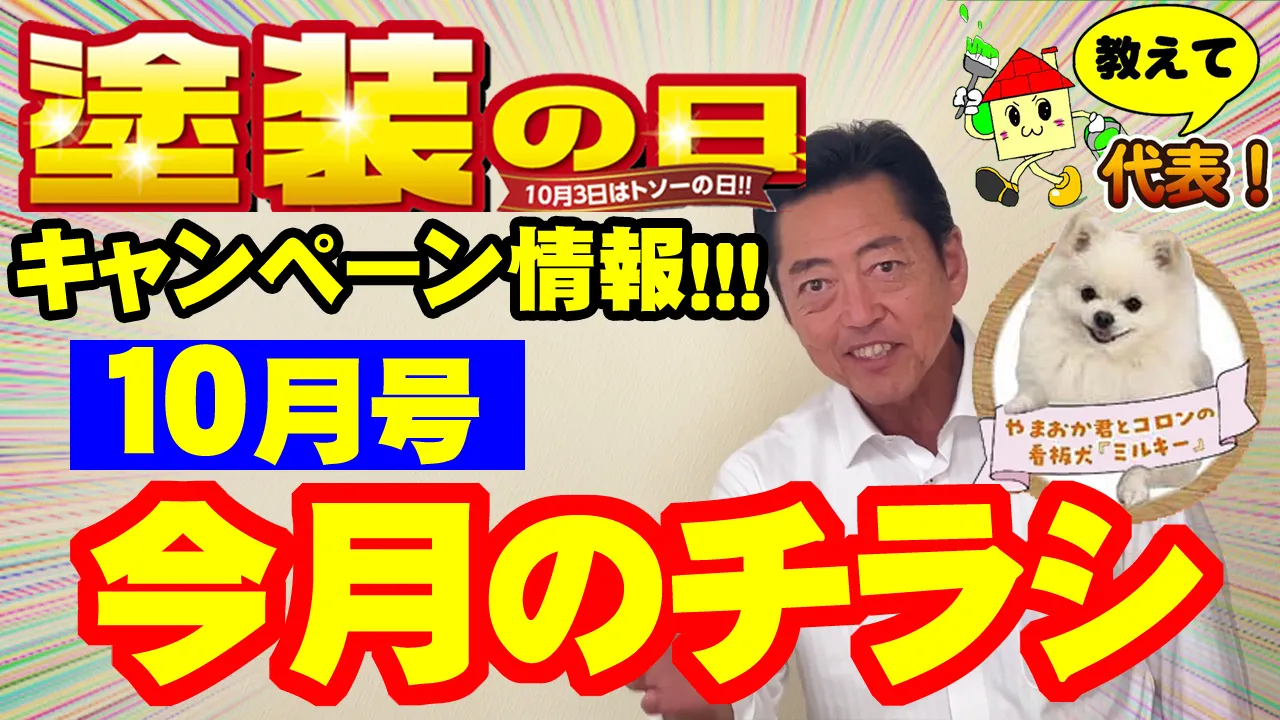 教えて代表！㉑今月のチラシ