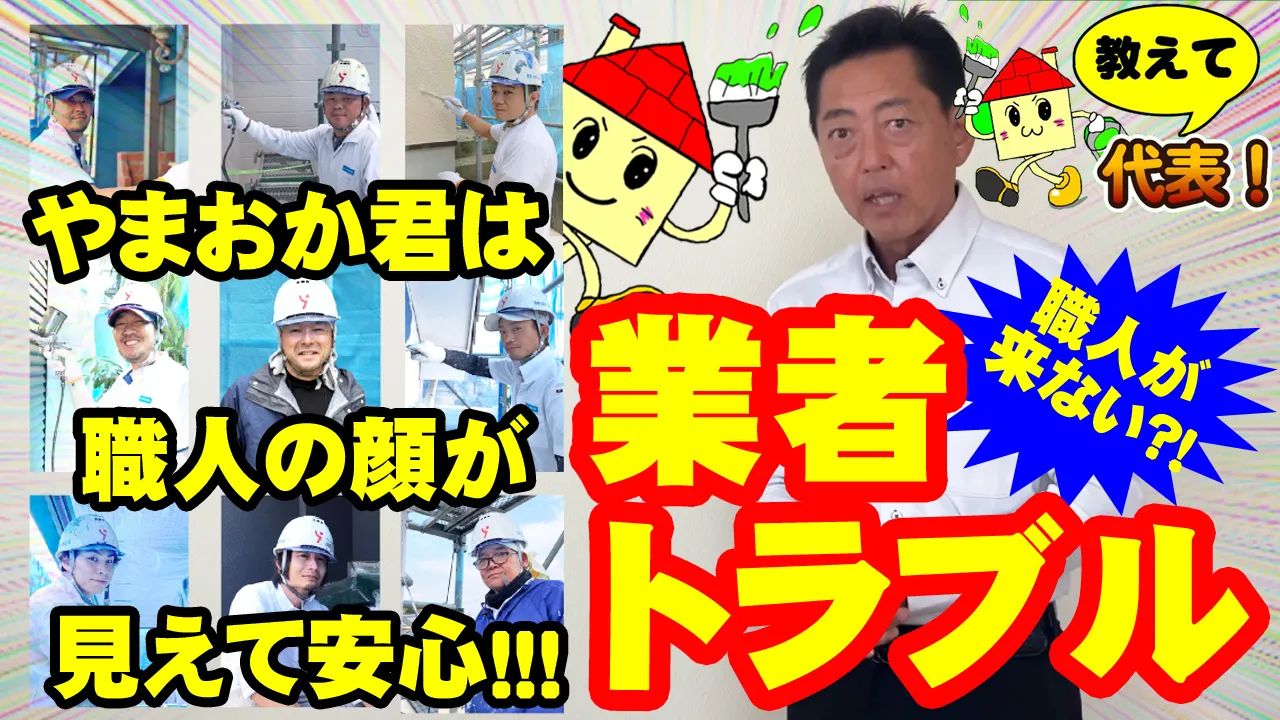 教えて代表！㉒業者トラブル