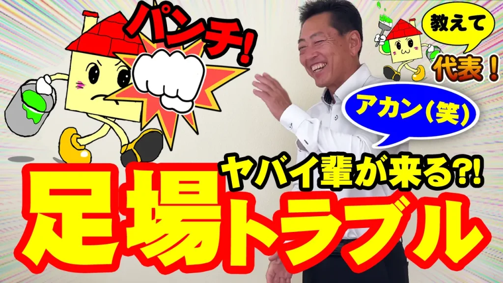 教えて代表!㉓足場トラブル