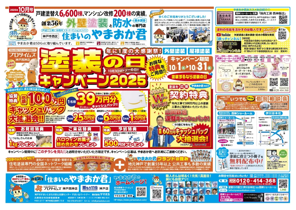 やまおか君チラシ2025年10月号表面