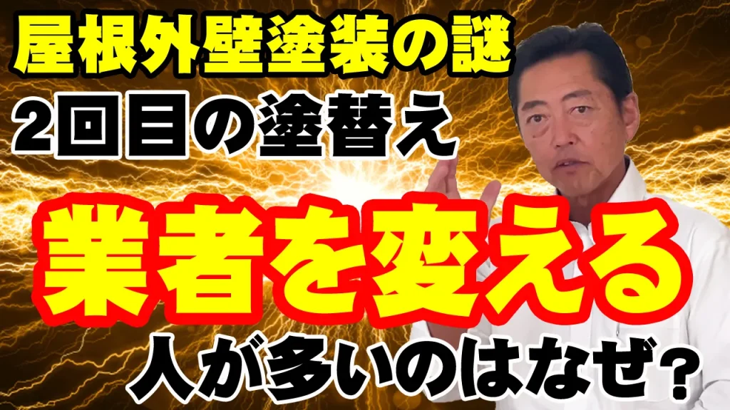 教えて代表！㉕2度目の業者選び