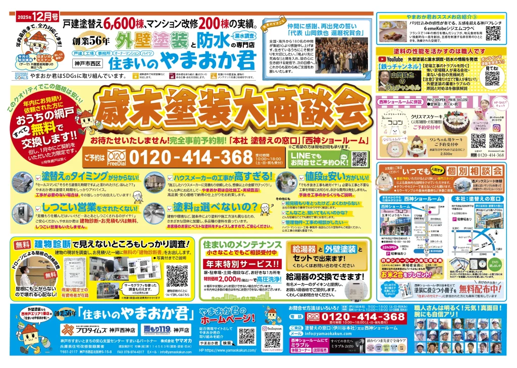 やまおか君チラシ2025年12月号表面