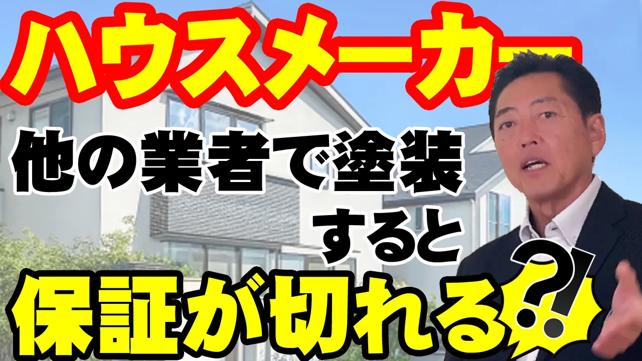 教えて代表!㉘ハウスメーカー