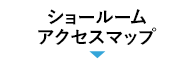ショールーム
アクセスマップ
