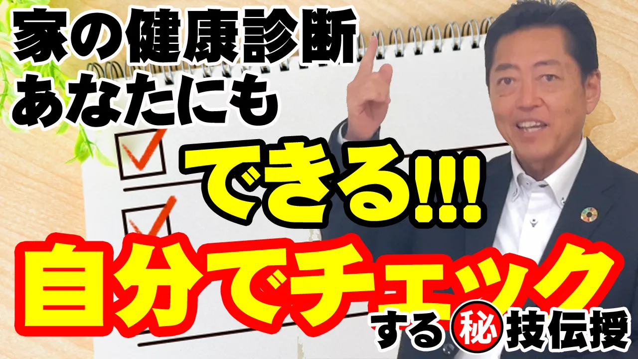教えて代表!㉛建物の健康診断