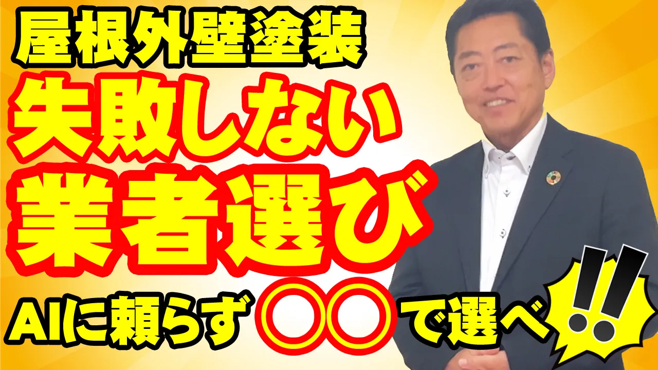 教えて代表!㉜業者選びの基準