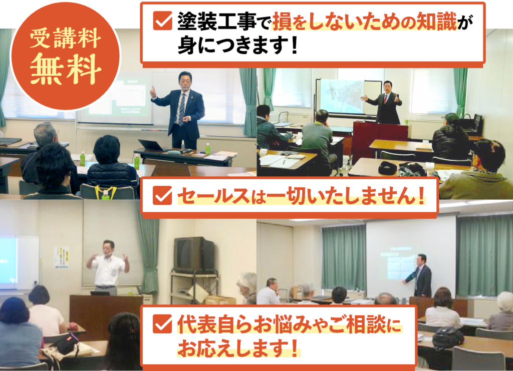 外壁塗装セミナー