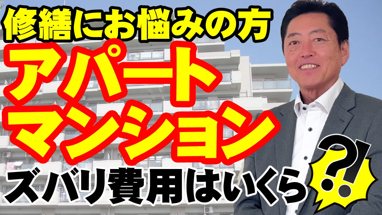 教えて代表!㊳アパマン修繕費用
