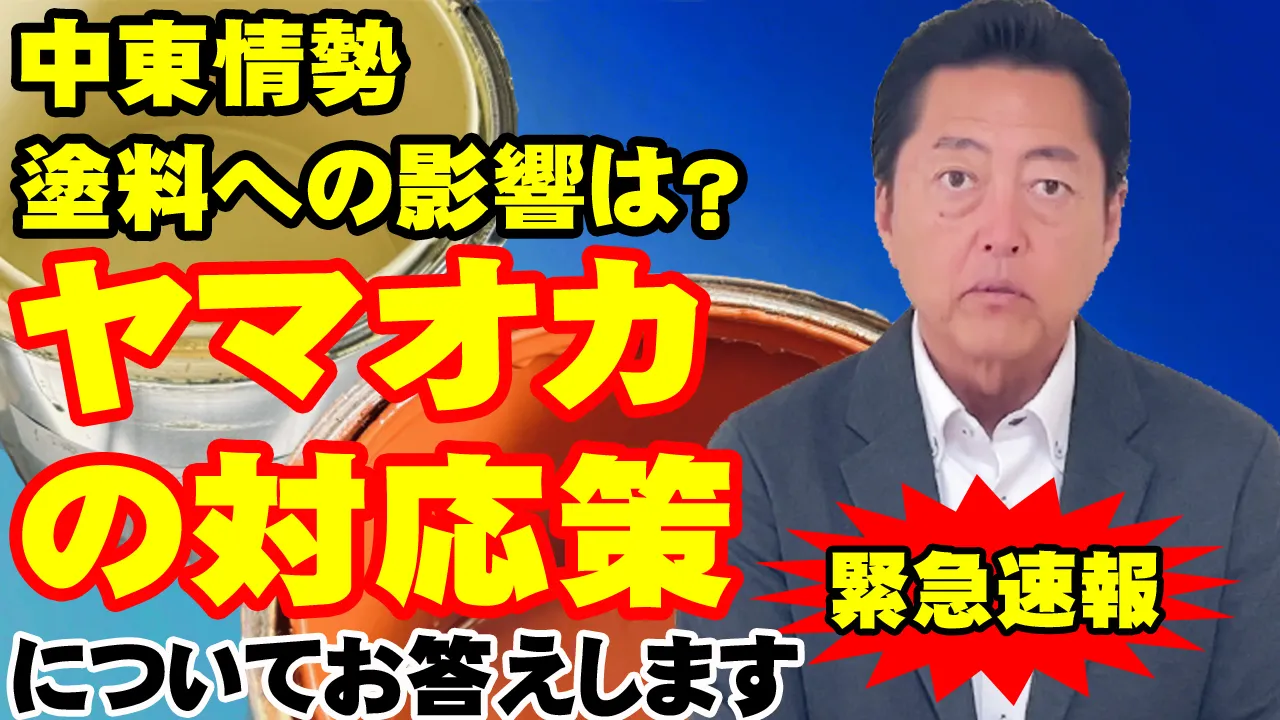 緊急速報中東情勢ヤマオカ対応策